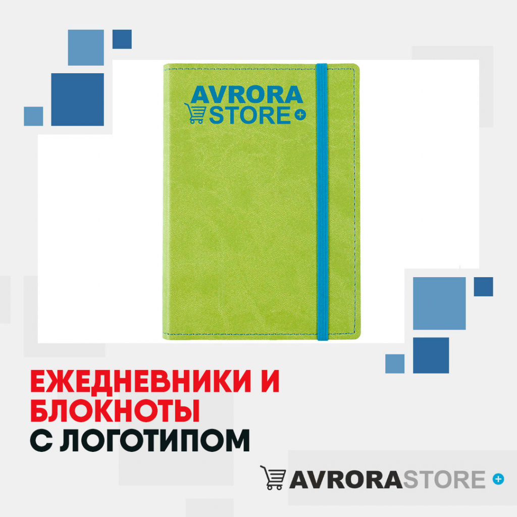 Ежедневники и блокноты с логотипом в Красноярске заказать