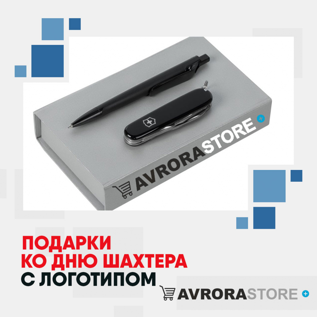 Подарок на День шахтёра с логотипом на заказ в Красноярске