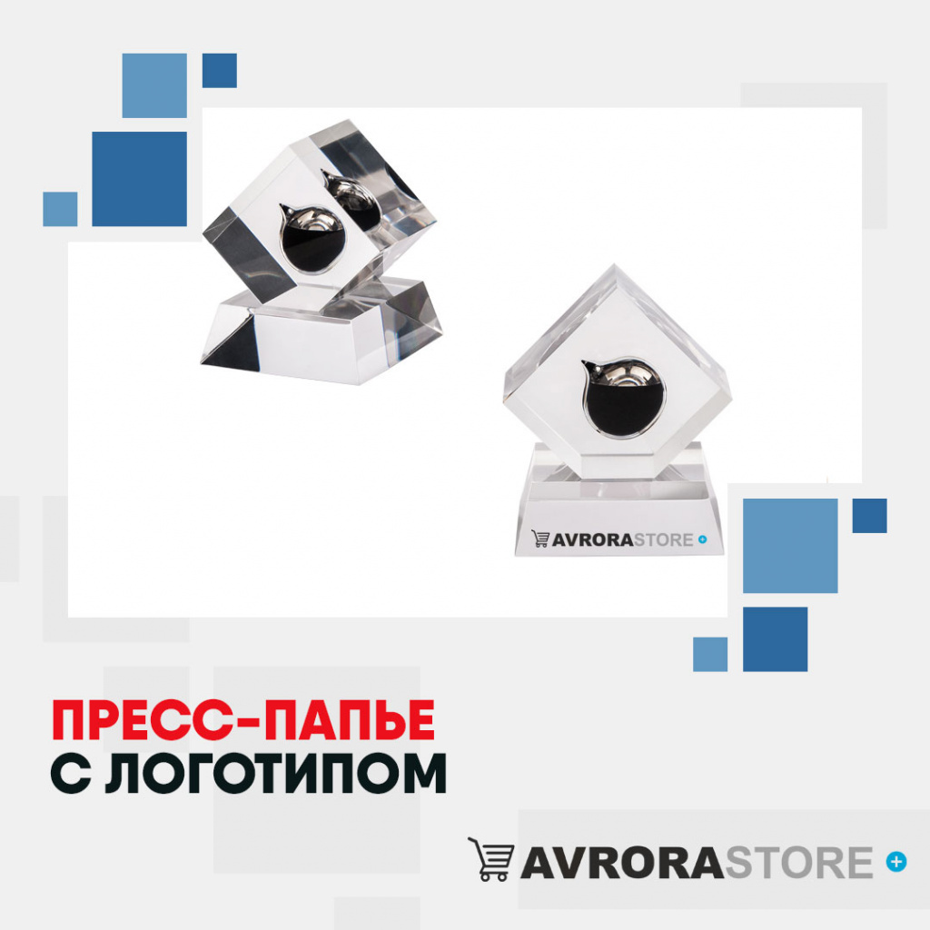 Пресс-папье с логотипом в Красноярске купить на заказ в кибермаркете AvroraSTORE