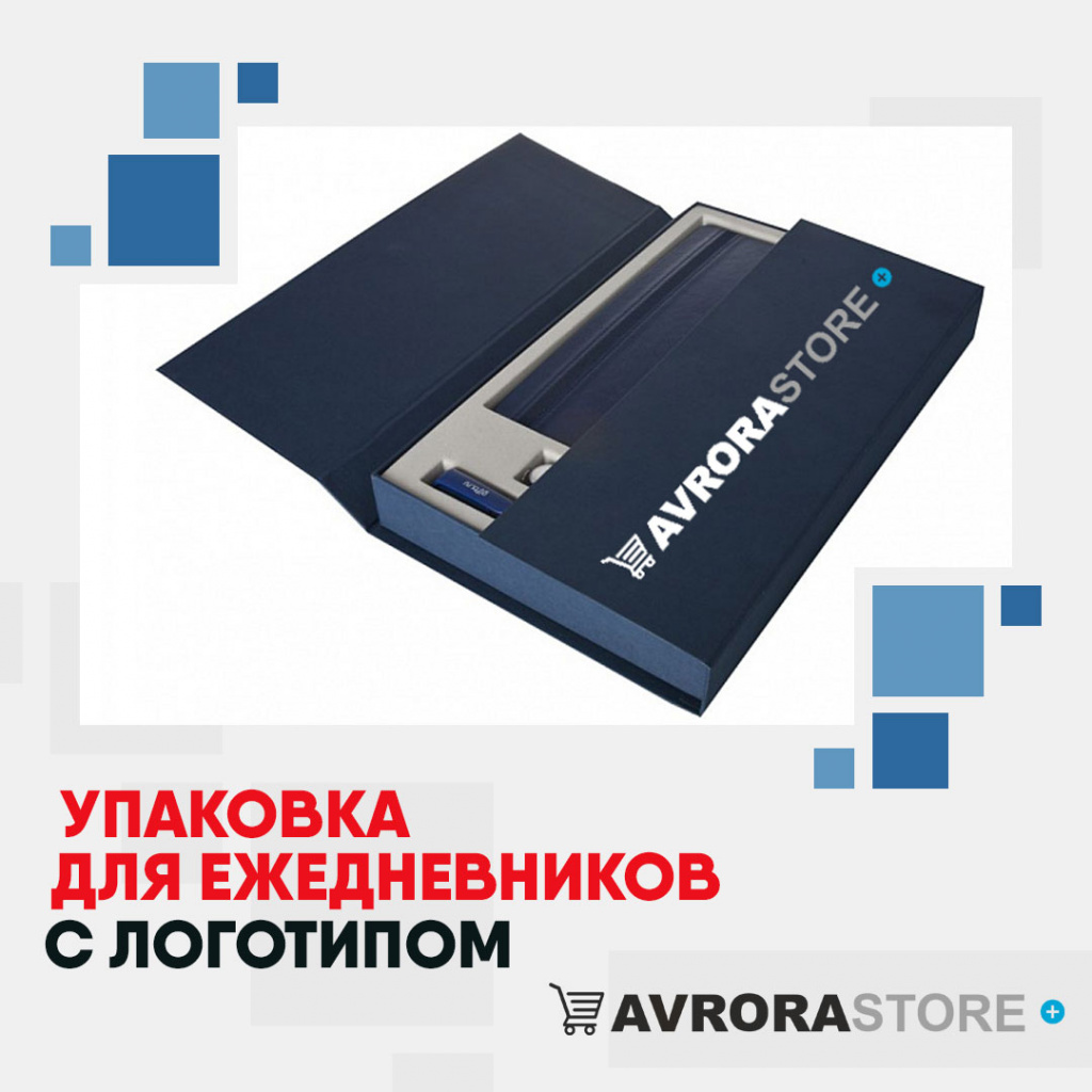 Упаковка для ежедневников с логотипом на заказ в Красноярске