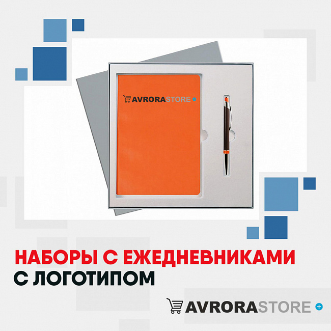 Наборы с ежедневниками с логотипом на заказ в Красноярске